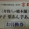 井筒八ッ橋本舗 祇園本店
