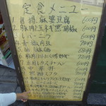 中国料理 王記 - 外のメニュー