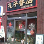 孔子餐店 - 階段あがって２階です。