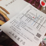 山本屋菓子店 - 