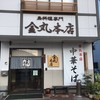 金丸本店