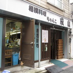 相撲料理 ちゃんこ成山 - 外観