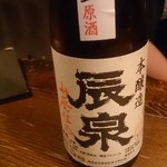 天に月、地に山 - 辰泉の山廃生原酒