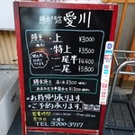 鰻専門店 愛川 - 