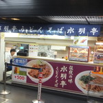 水明亭 明治神宮球場内売店