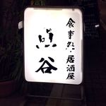 魚谷 - 店舗看板　2017.9.26