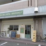 一本堂 - 下山門の交差点近くにある食パンの専門店です。