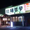 拉麺哲學 協和店