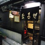 山家料理 鳴瀬 - 