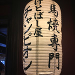 けとばし屋チャンピオン - ちょうちん