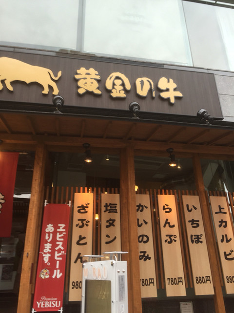 焼肉 黄金の牛 上尾店 上尾 焼肉 食べログ