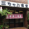 三ちゃん食堂