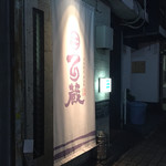 SAKE BAR 百蔵 - 