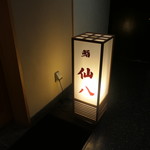 鮨　仙八 - 久しぶりに