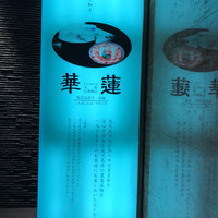 華蓮  大阪心斎橋店 - 