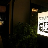 鉄板焼 桂 - 