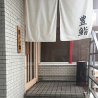 豊鮨 - 