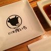 にく屋 肉いち