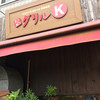 グリルK 千石本店