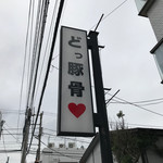 うまいヨゆうちゃんラーメン - 