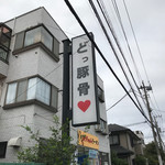 うまいヨゆうちゃんラーメン - 