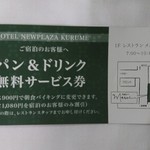 Hoteru nyuupuraza kurume - 無料サービス券