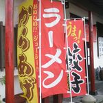 らーめんでぽっと - のぼり