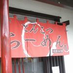 らーめんでぽっと - のれん