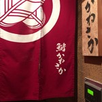 銀座 鮨 かねさか 本店 - 