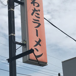 わだラーメン - 