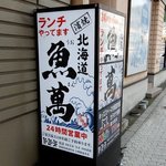 Hamayaki Hokkaidou Uoman - 濱焼北海道魚萬 小樽駅前本店 - 2017年秋