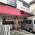 ラーメン おざく - 