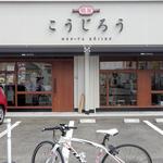麺屋 こうじろう