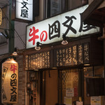 牛の四文屋 - 2017.10 店舗外観