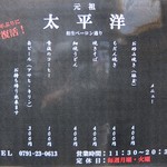 元祖 太平洋 - メニュー