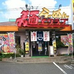 麺ズクラブ 流山インター店 - 