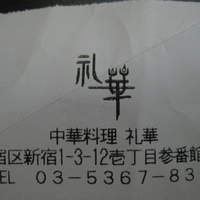 礼華 - 