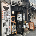 饂飩頑陣 本店 - 外観