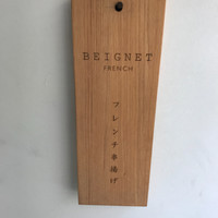 フレンチ串揚げ BEIGNET 大阪･ウメシバ - 
