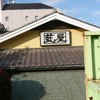 藍屋 熊谷店