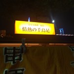 情熱の千鳥足 - 