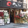 手打ちうどん めんこや 五反田店 手打ちうどん めんこや 五反田店