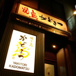 Jidori Yakitori Kadomatsu - 