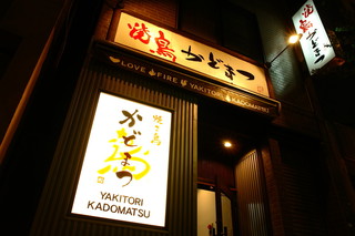 Jidori Yakitori Kadomatsu - 