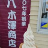 八木澤商店 一本松店