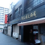 中国大明火鍋城 - お店