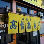 二代目高橋商店 - のれん