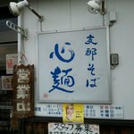 支那そば心麺 - 店の看板