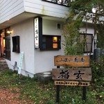 Yamazatono Soba Fukugen - 