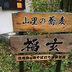 山里の蕎麦 福玄 - 